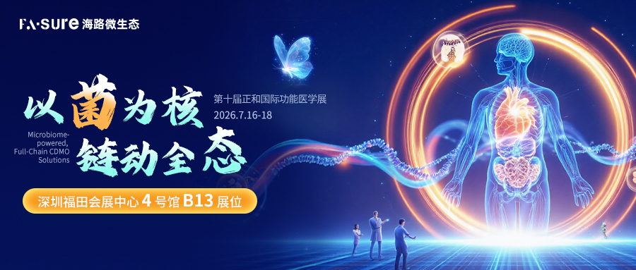 以菌为核，链动全态 | 2026 长寿科技创新大会启幕在即，海路微生态诚邀您赴约